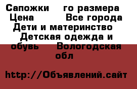 Сапожки 34-го размера › Цена ­ 650 - Все города Дети и материнство » Детская одежда и обувь   . Вологодская обл.